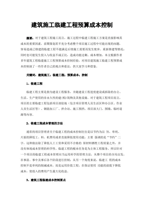 建筑施工临建工程预算成本控制