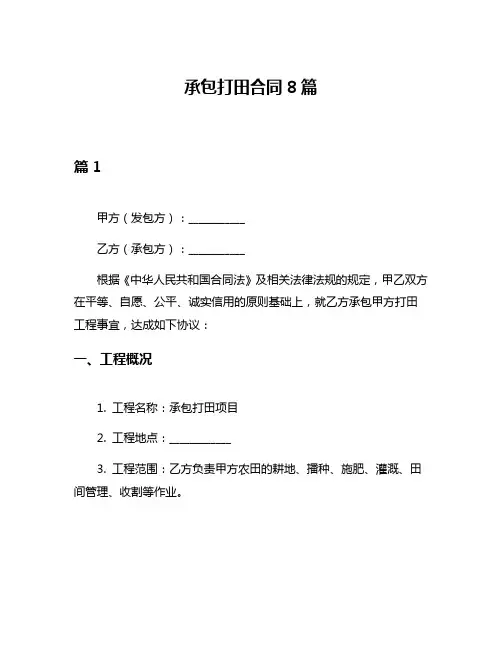 承包打田合同8篇