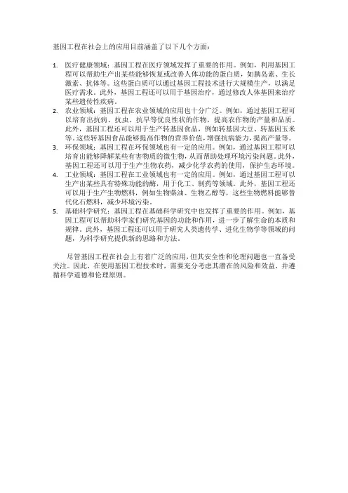 基因工程在社会上的应用