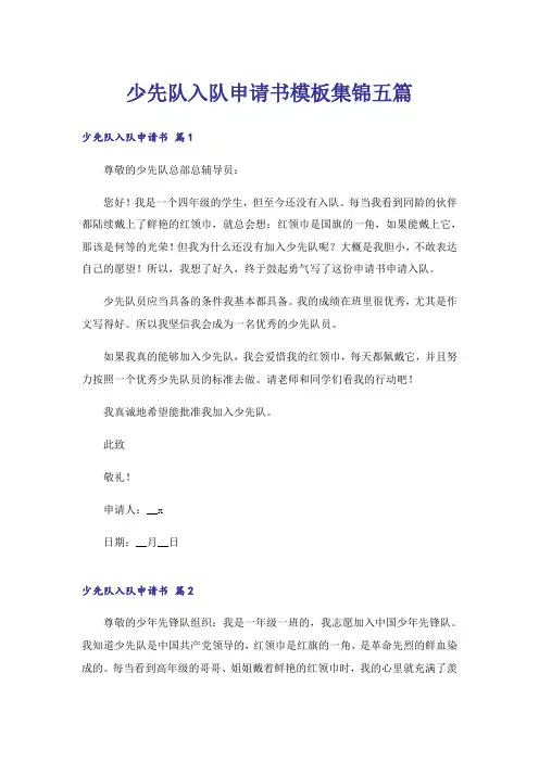 少先队入队申请书模板集锦五篇