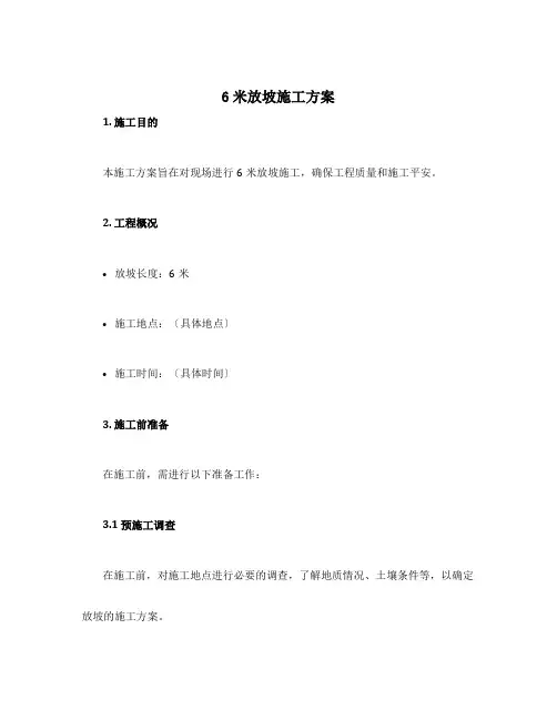 设计6米放坡施工方案