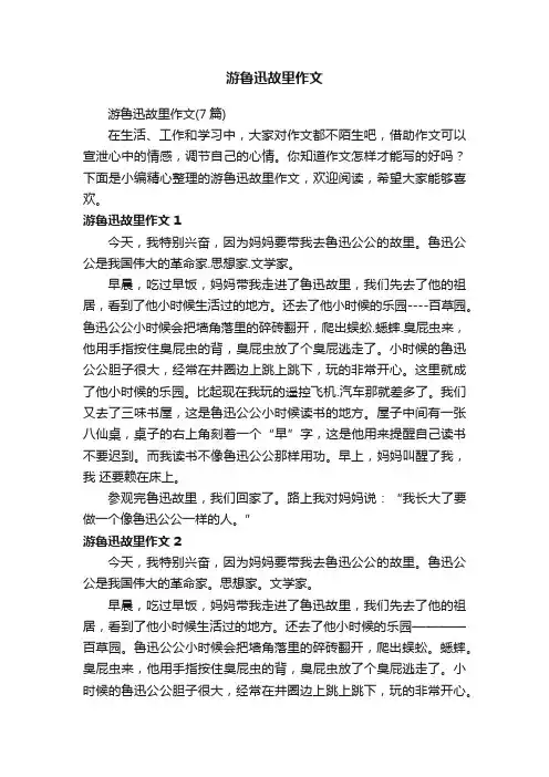 游鲁迅故里作文（7篇）