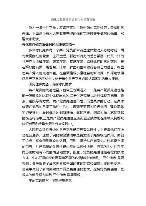 强化党性修养争做时代先锋发言稿_党性分析材料_
