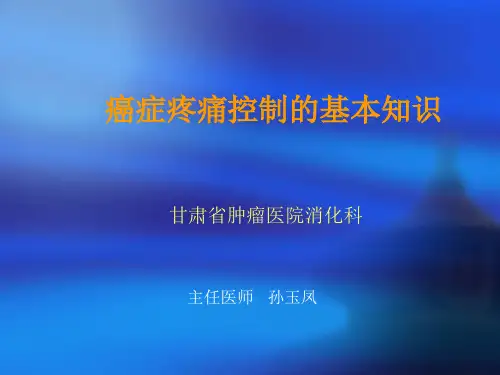 癌痛控制的基本知识