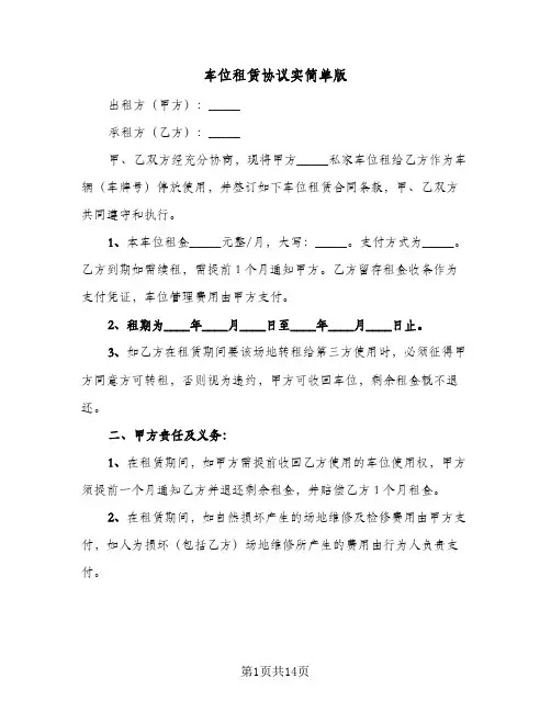 车位租赁协议实简单版(7篇)