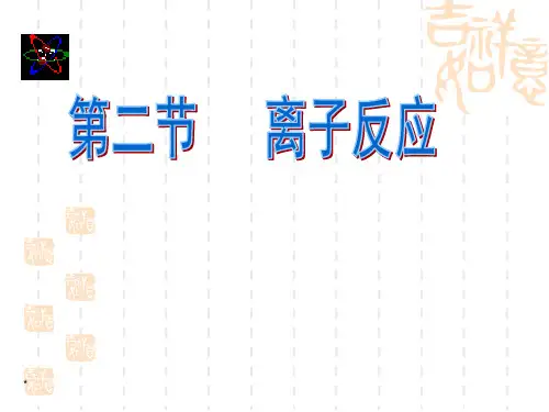 离子反应课件2022-2023学年上学期高一化学人教版(2019)必修第一册