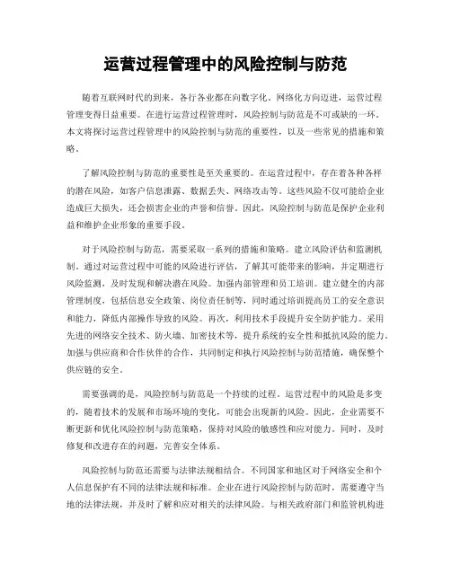 运营过程管理中的风险控制与防范
