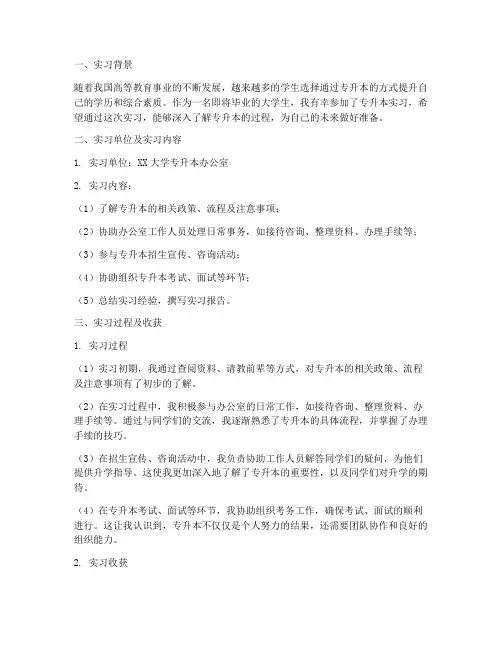毕业实习报告关于专升本