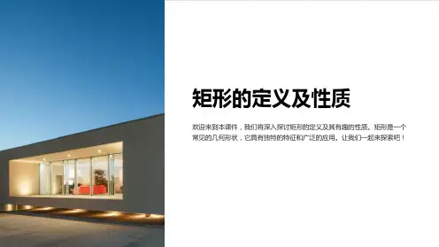 矩形的定义及性质课件