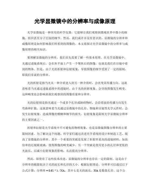 光学显微镜中的分辨率与成像原理