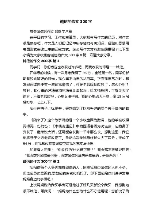 有关诚信的作文300字八篇