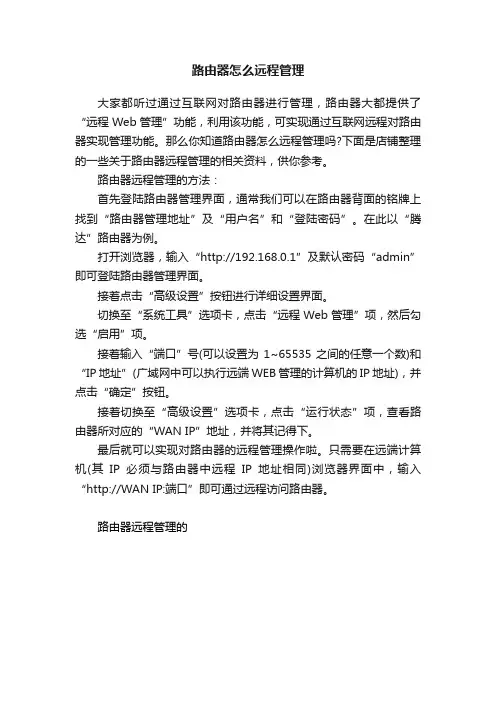 路由器怎么远程管理
