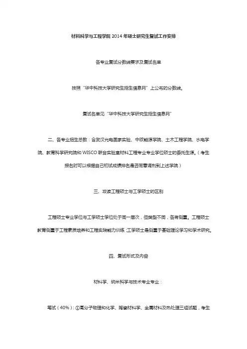 材料科学与工程学院2014年硕士研究生复试工作安排