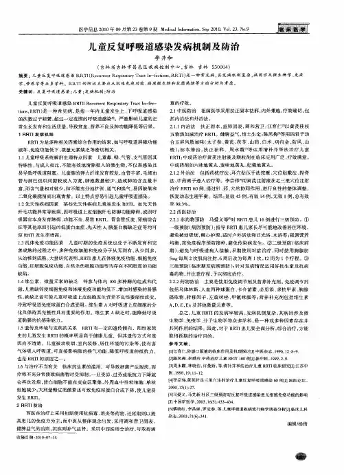 儿童反复呼吸道感染发病机制及防治
