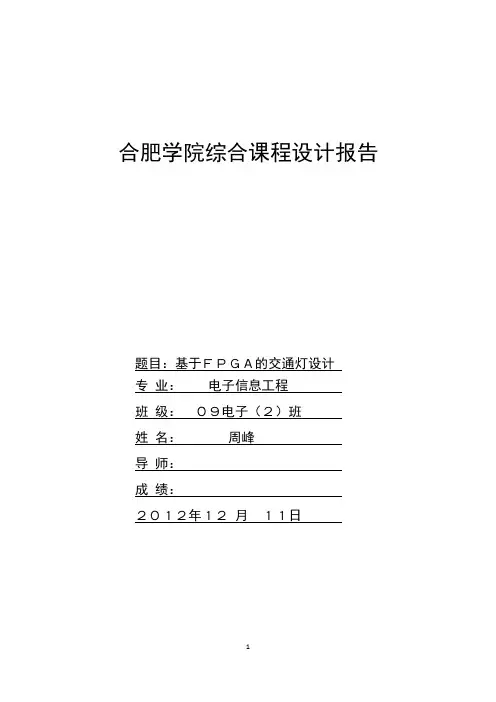 基于FPGA的交通灯设计报告
