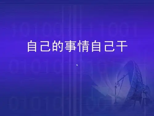 《自己的事情自己干》课件