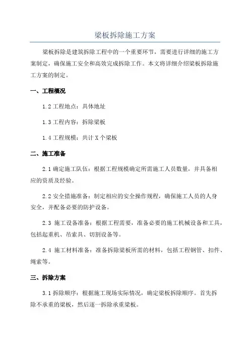 梁板拆除施工方案
