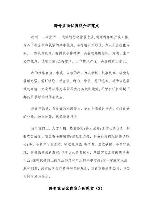 跨专业面试自我介绍范文（2篇）