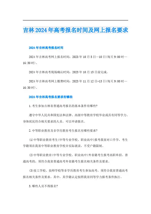 吉林2024年高考报名时间及网上报名要求