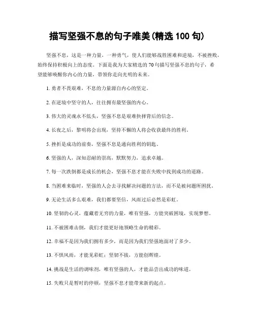 描写坚强不息的句子唯美(精选100句)