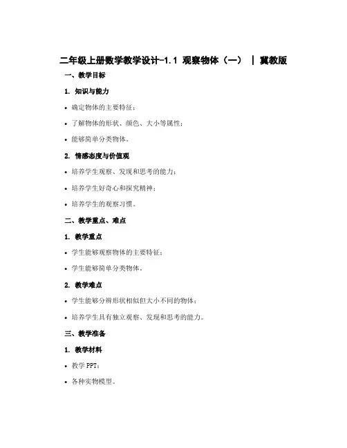 二年级上册数学教学设计-1.1 观察物体(一)｜冀教版 (112)