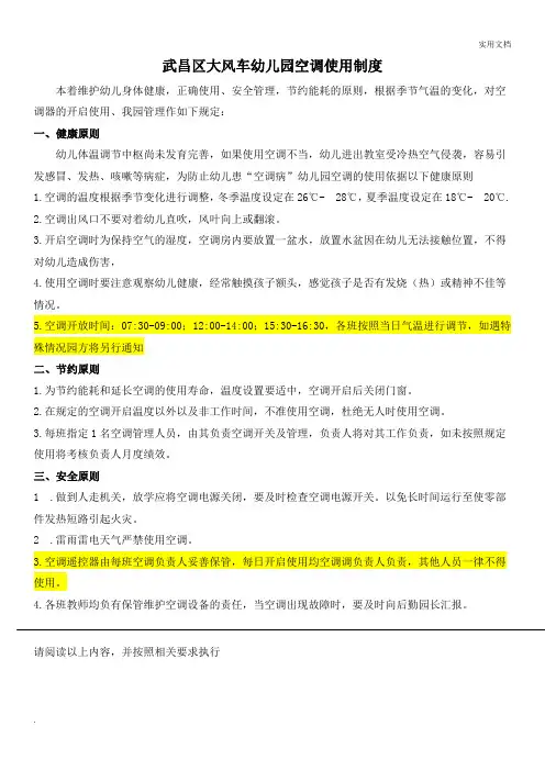 幼儿园空调使用制度