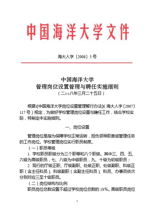 19.中国海洋大学管理岗位设置管理与聘任实施细则