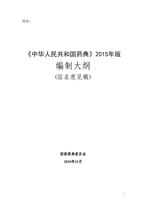 《中国药典》2015年版编制大纲征求意见稿