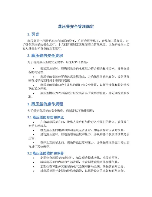 蒸压釜安全管理规定
