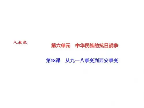 第18课 从九一八事变到西安事变(共26张PPT)