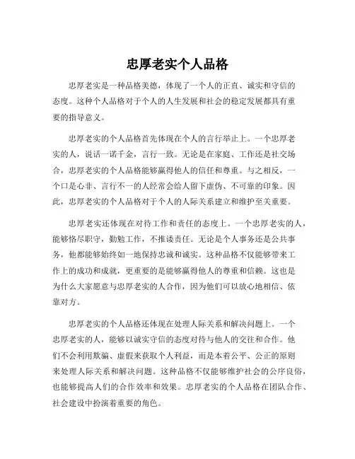 忠厚老实个人品格