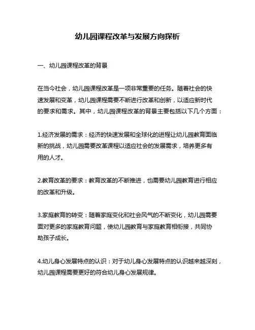 幼儿园课程改革与发展方向探析