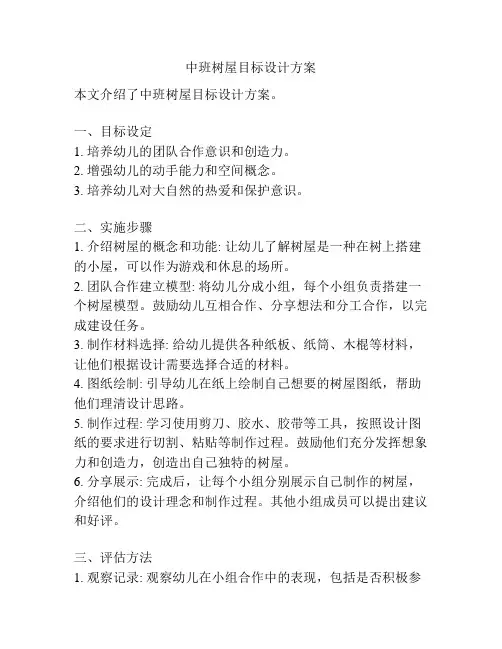 中班树屋目标设计方案