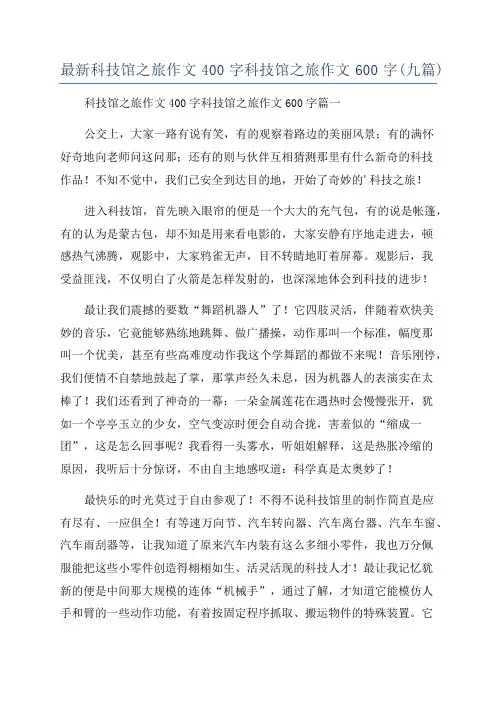 最新科技馆之旅作文400字科技馆之旅作文600字(九篇)