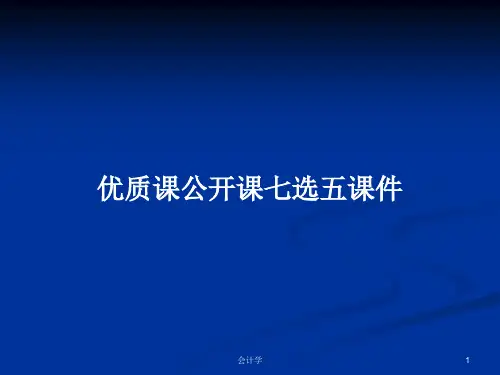 优质课公开课七选五课件PPT学习教案