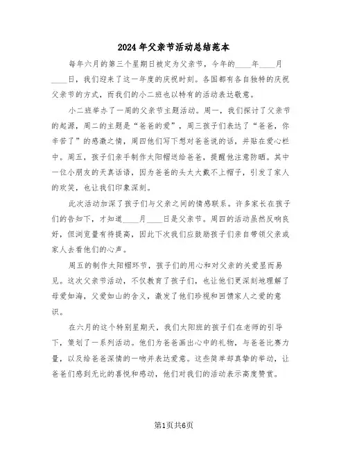 2024年父亲节活动总结范本（4篇）