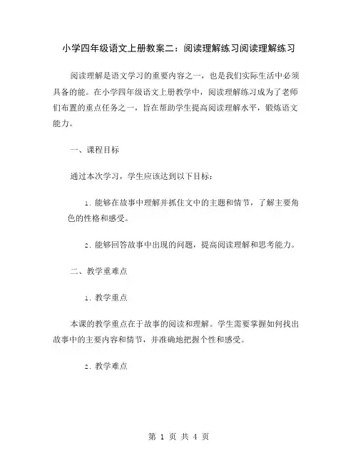 小学四年级语文上册教案二：阅读理解练习