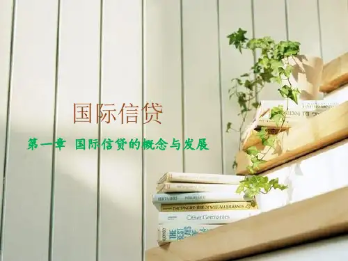 《徐志强-国际信贷》1第一章国际信贷的起源与发展