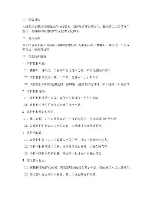 楼梯临边防护安全技术交底模板