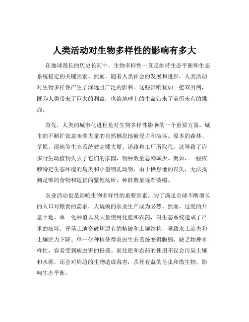 人类活动对生物多样性的影响有多大