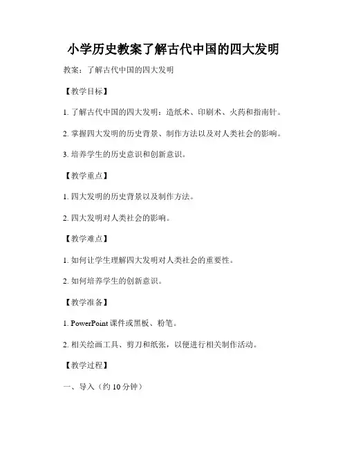 小学历史教案了解古代中国的四大发明