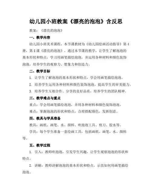 幼儿园小班教案《漂亮的泡泡》含反思