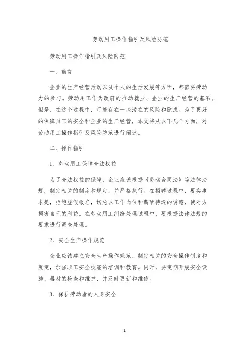 劳动用工操作指引及风险防范