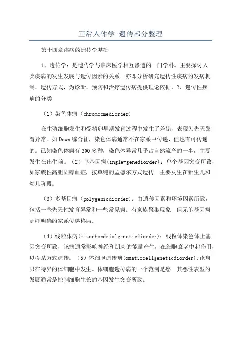 正常人体学-遗传部分整理