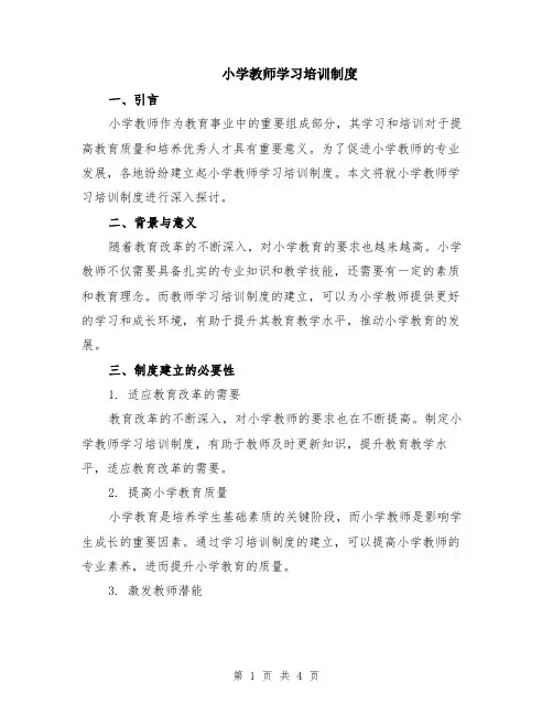 小学教师学习培训制度