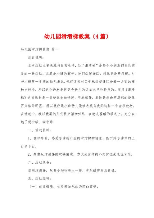 幼儿园滑滑梯教案(4篇)