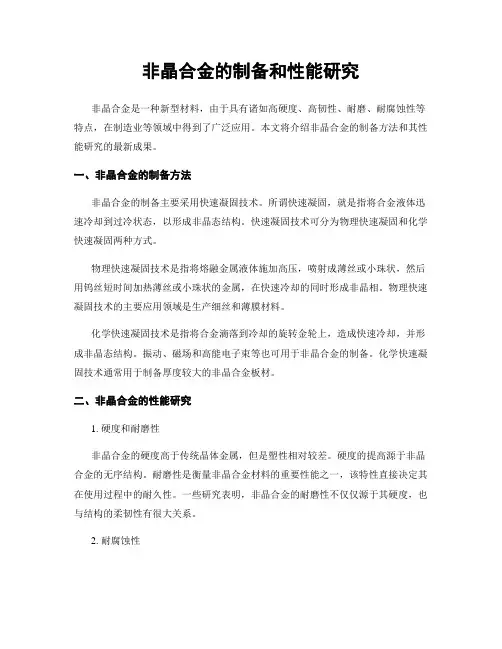 非晶合金的制备和性能研究