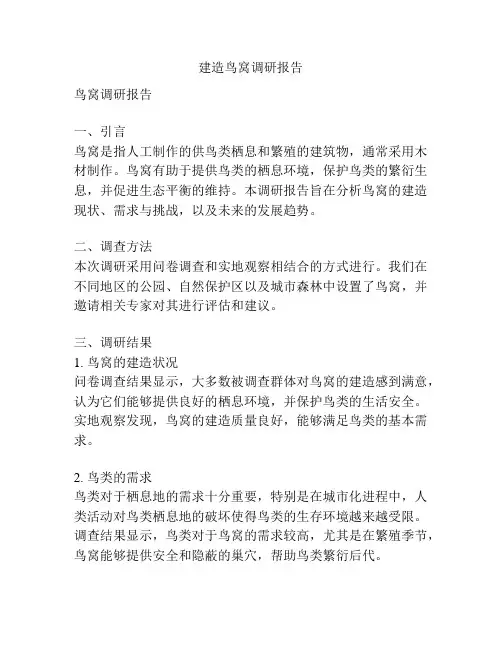 建造鸟窝调研报告