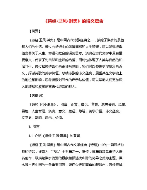 《诗经·卫风·淇奥》的诗义蕴含
