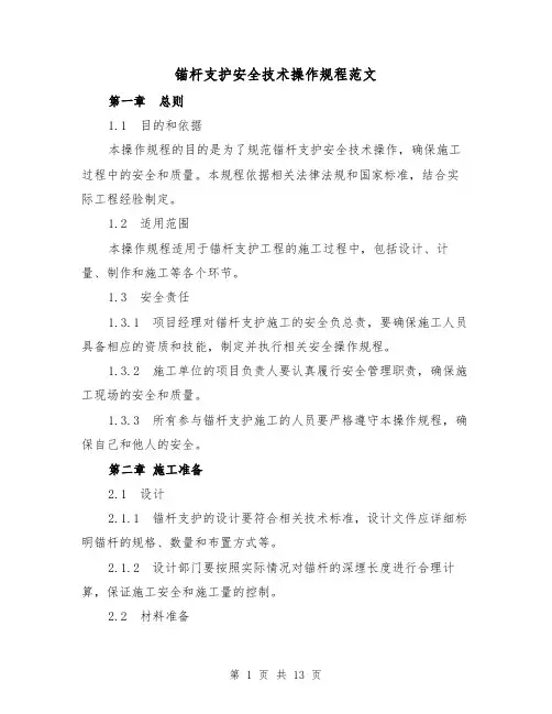 锚杆支护安全技术操作规程范文（3篇）